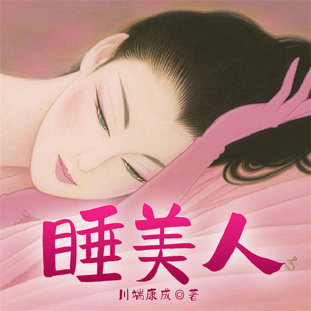 睡美人