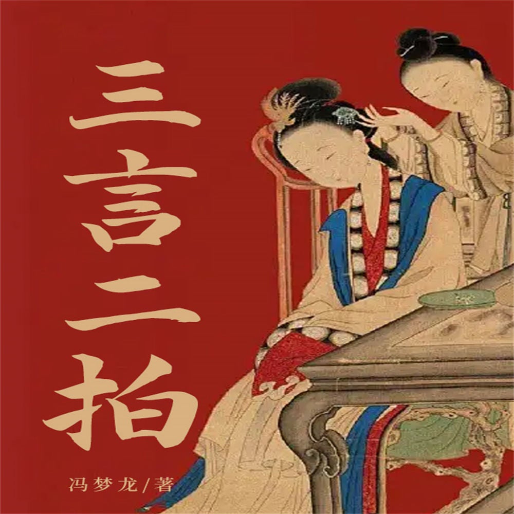 三言二拍