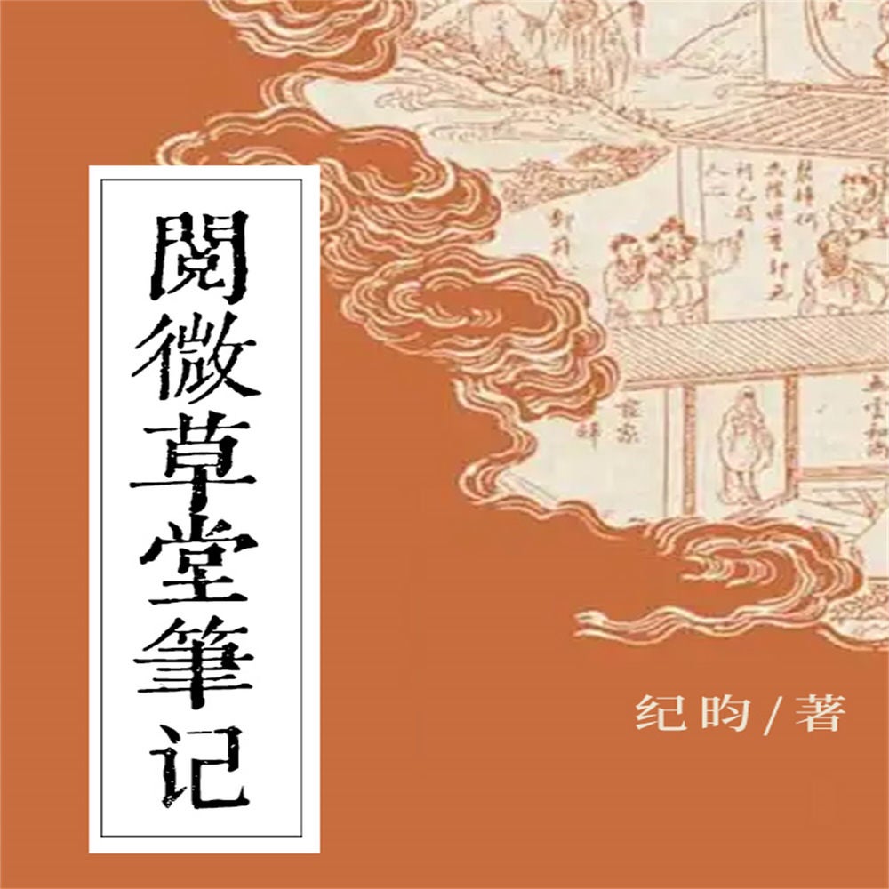 阅微草堂笔记