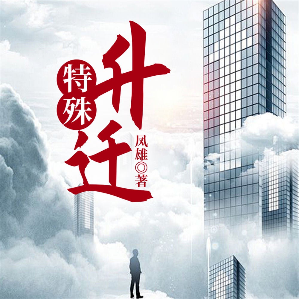 特殊升迁