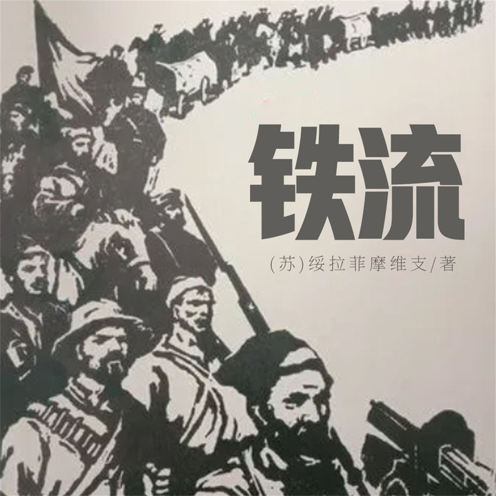 铁流