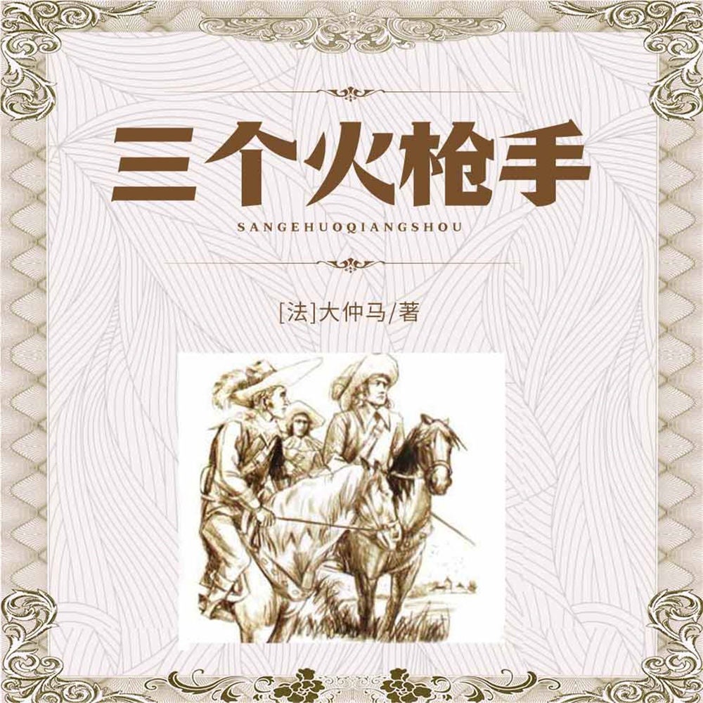 三个火枪手