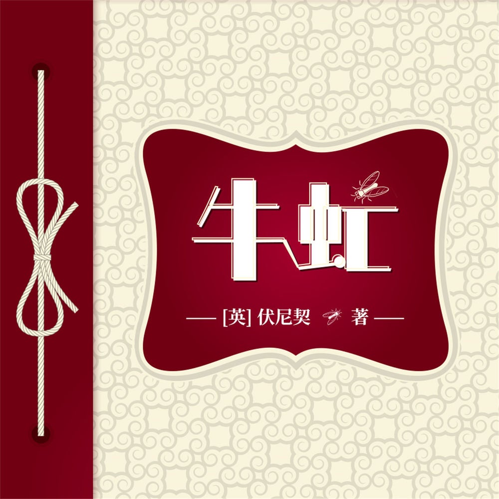 牛虻