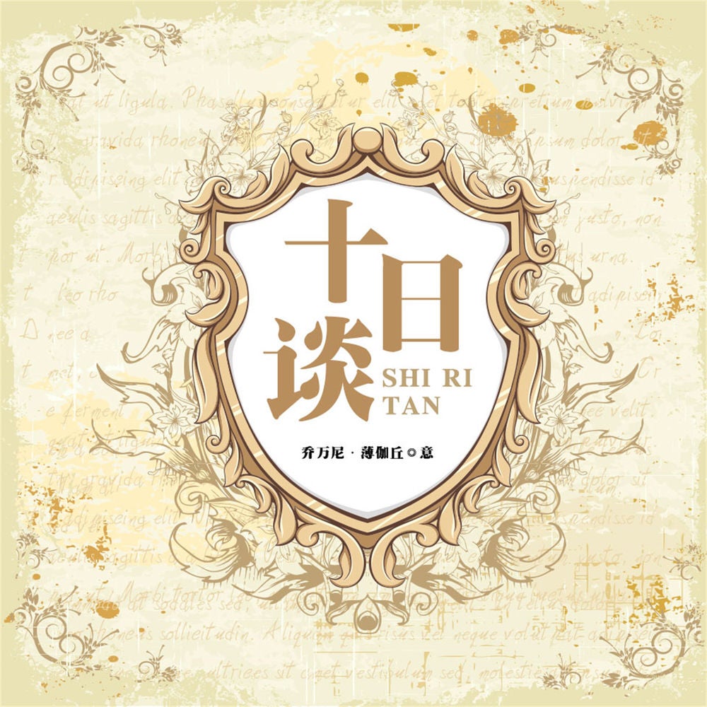 十日谈