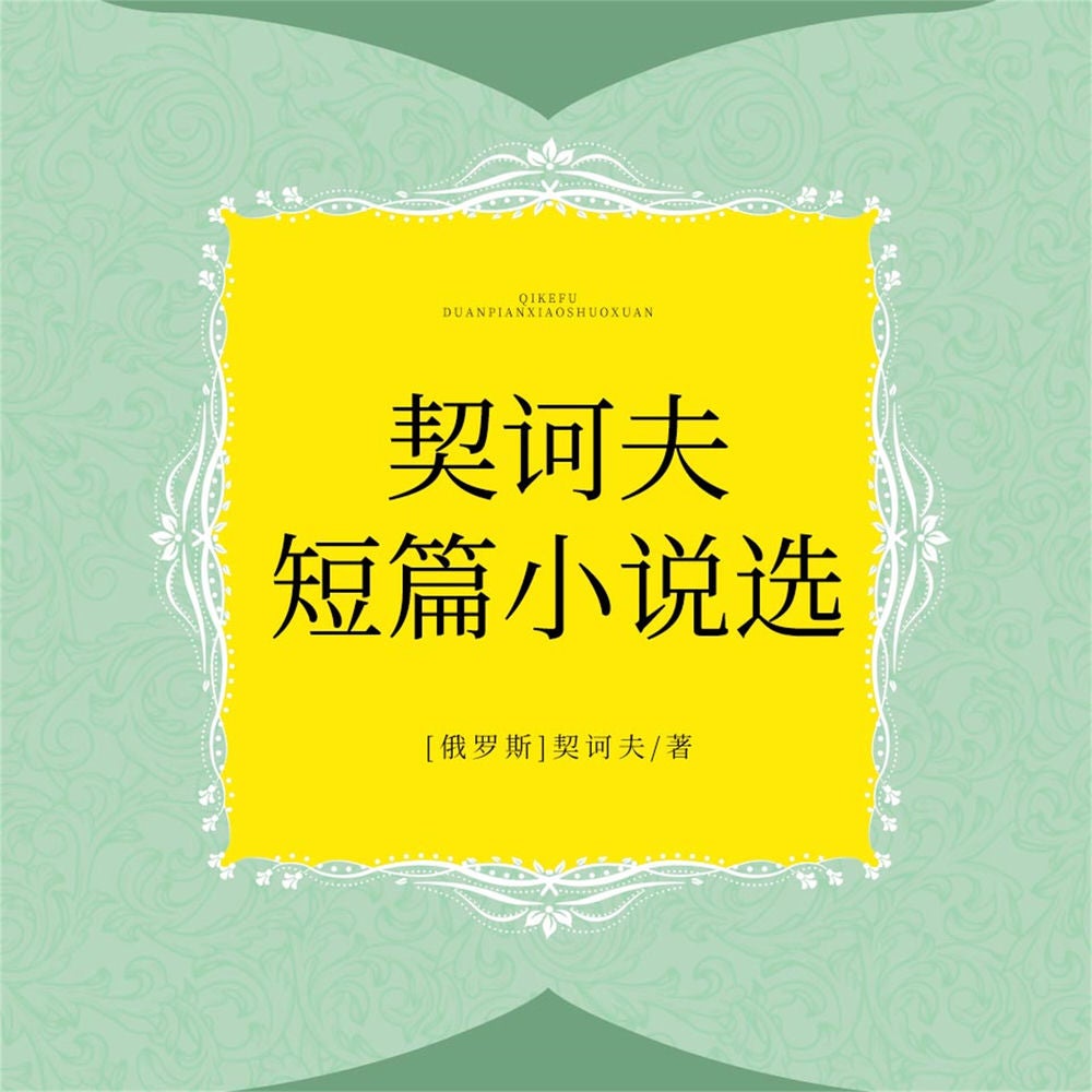 契诃夫短篇小说选