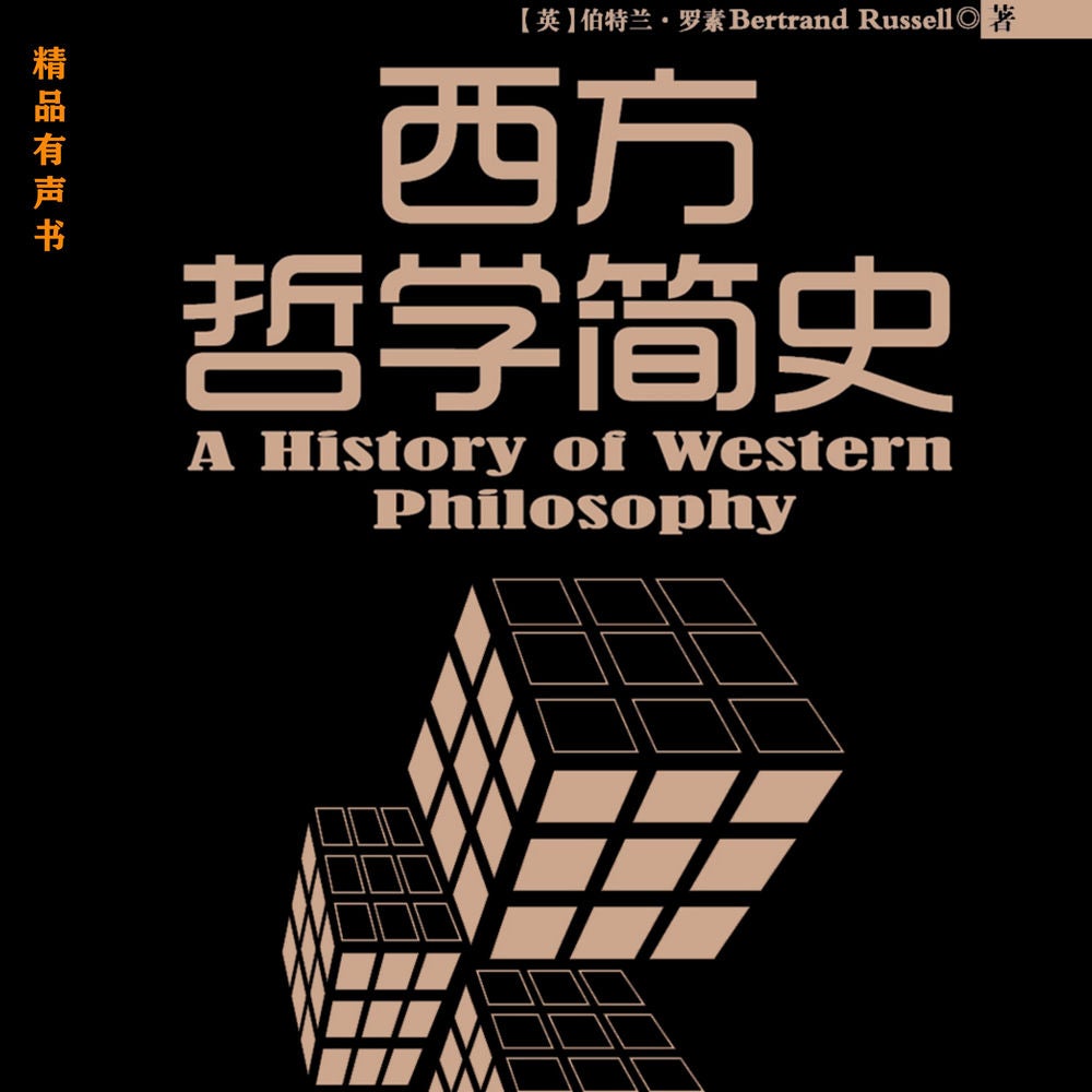 西方哲学简史