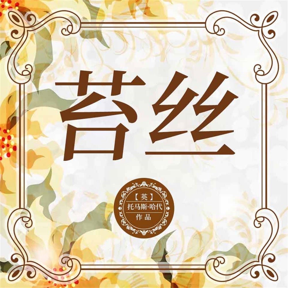 苔丝