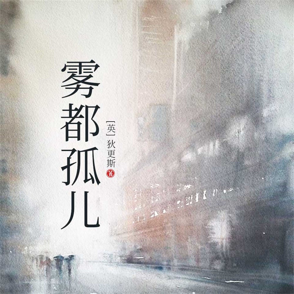 雾都孤儿