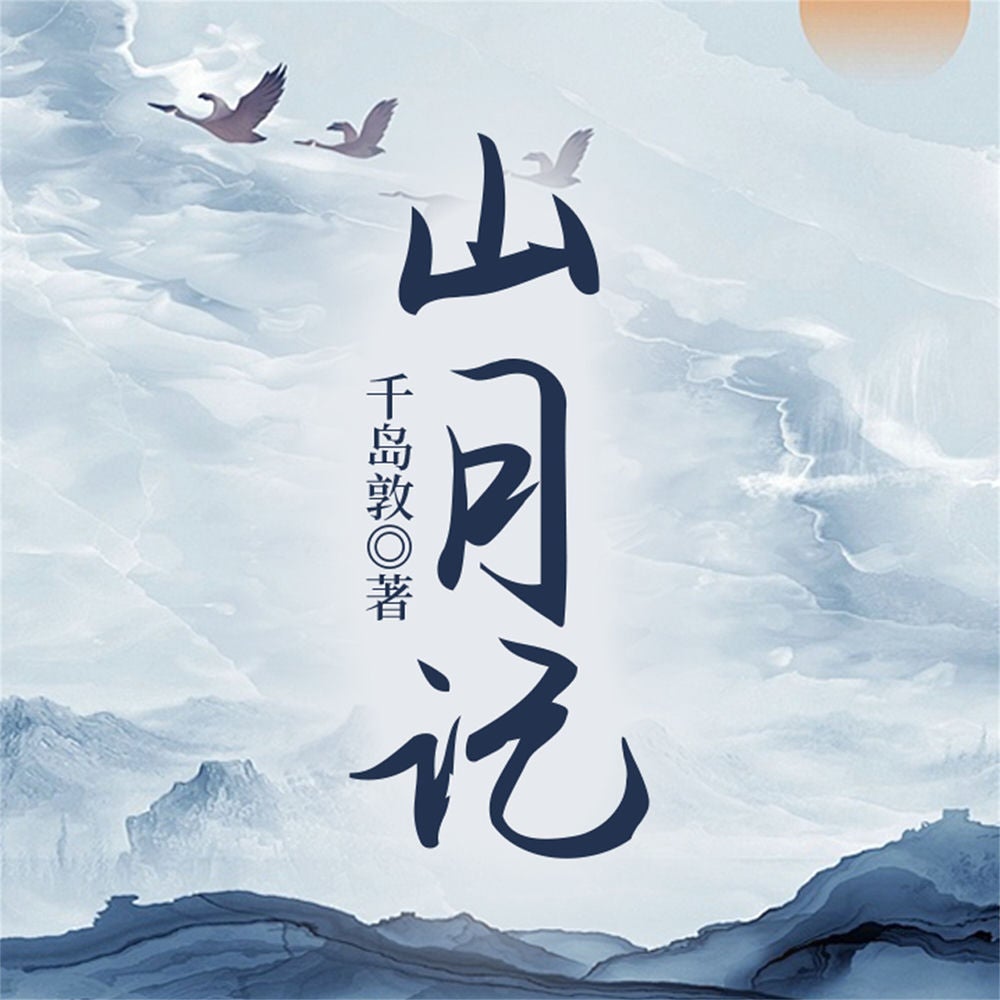 山月记