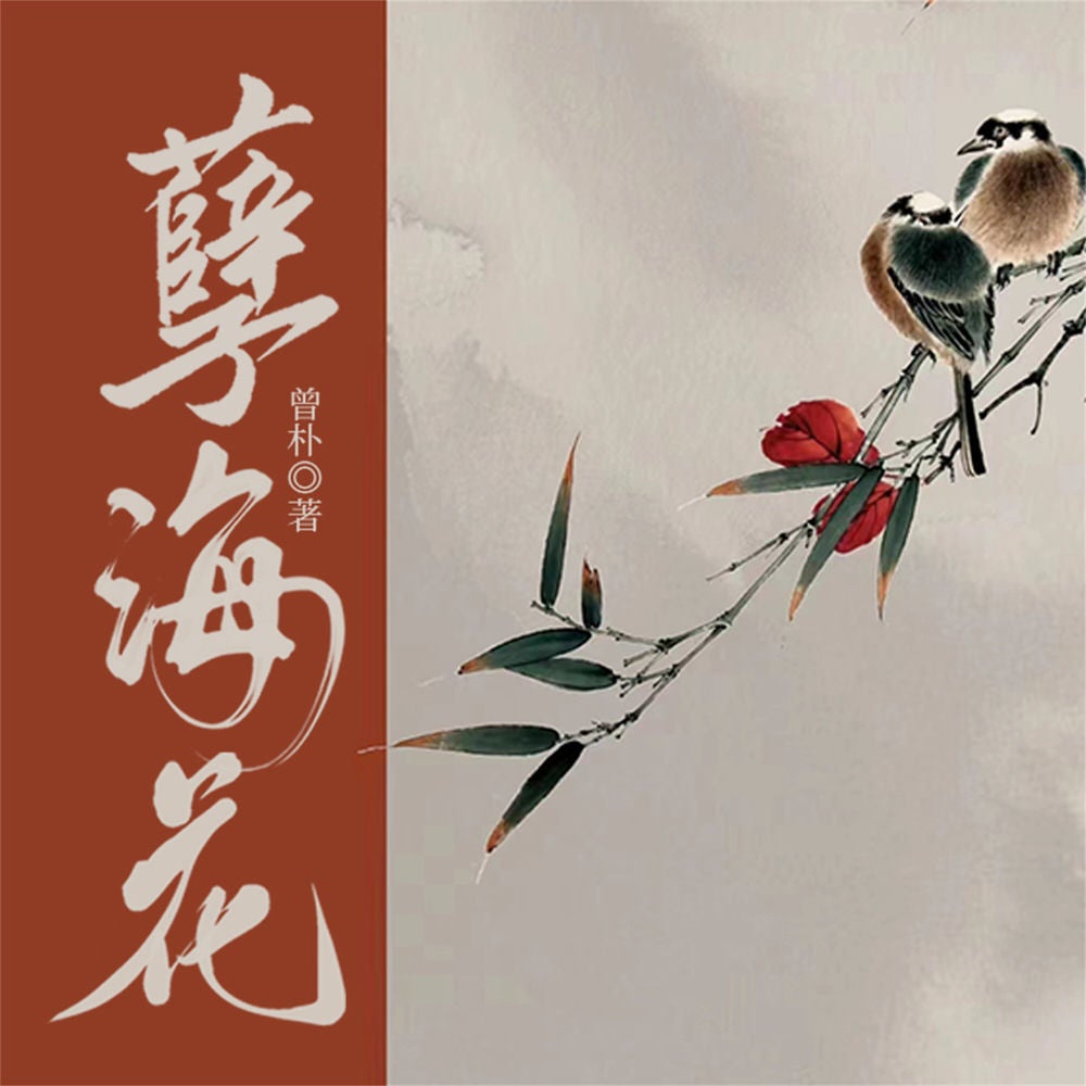 孽海花