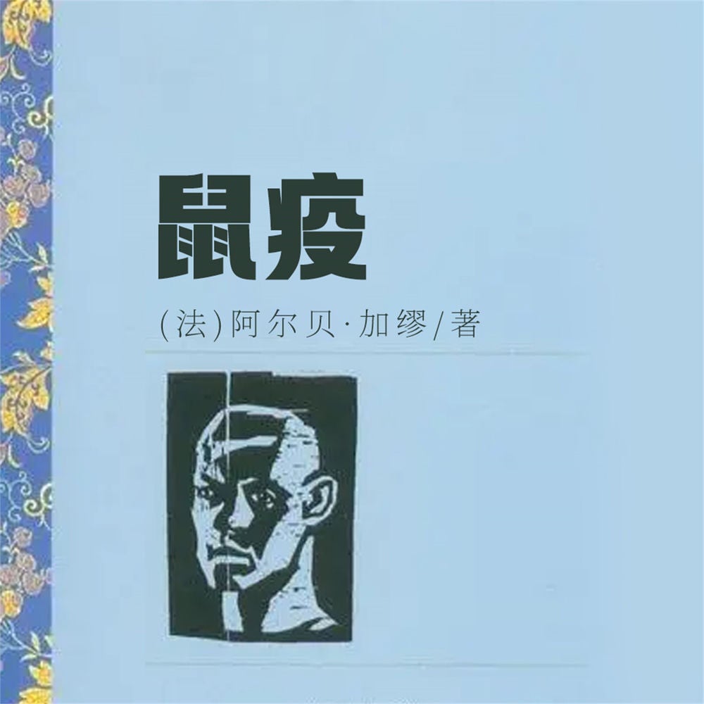 鼠疫