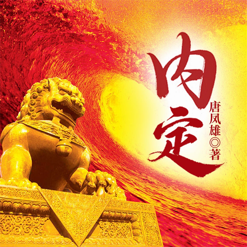 内定