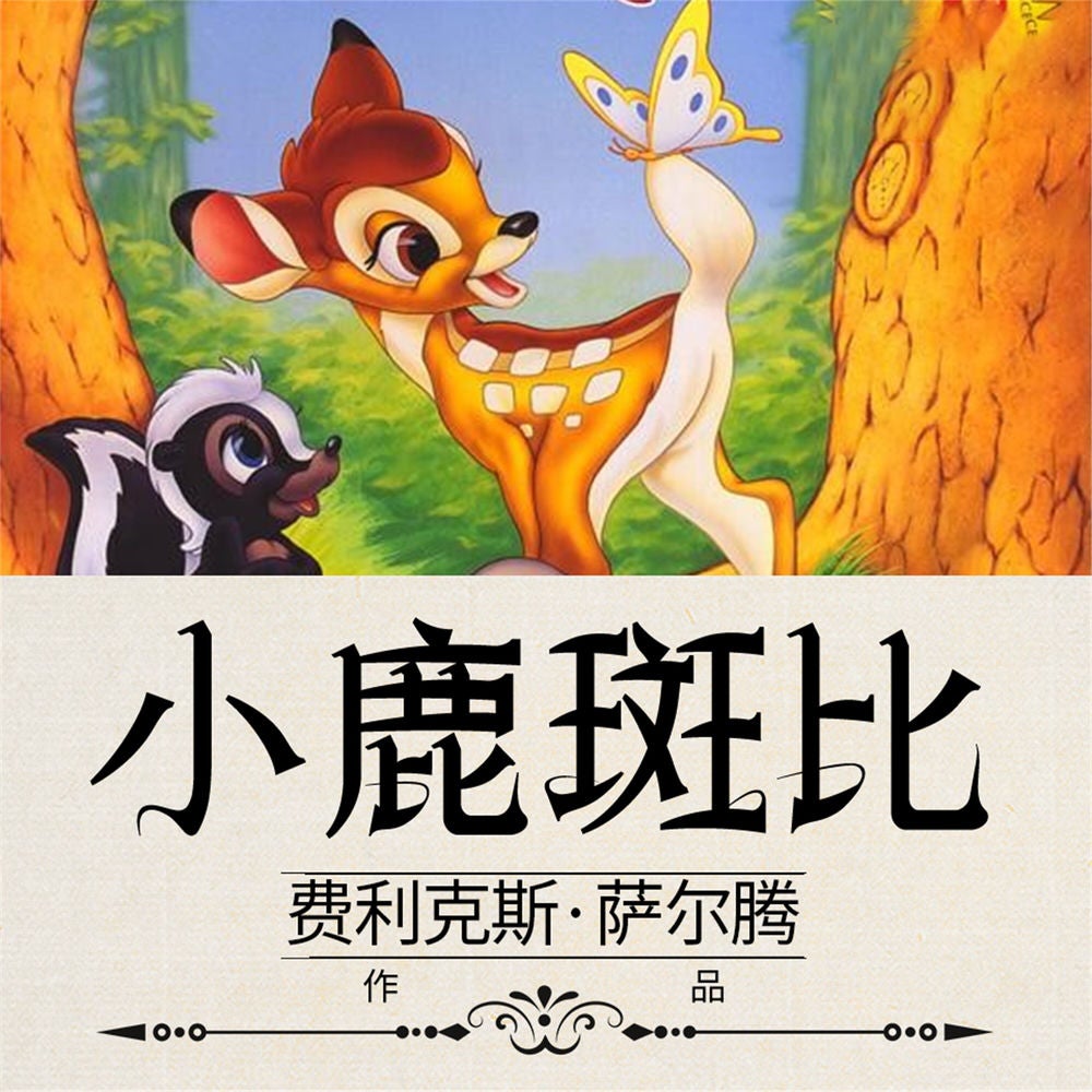 小鹿斑比
