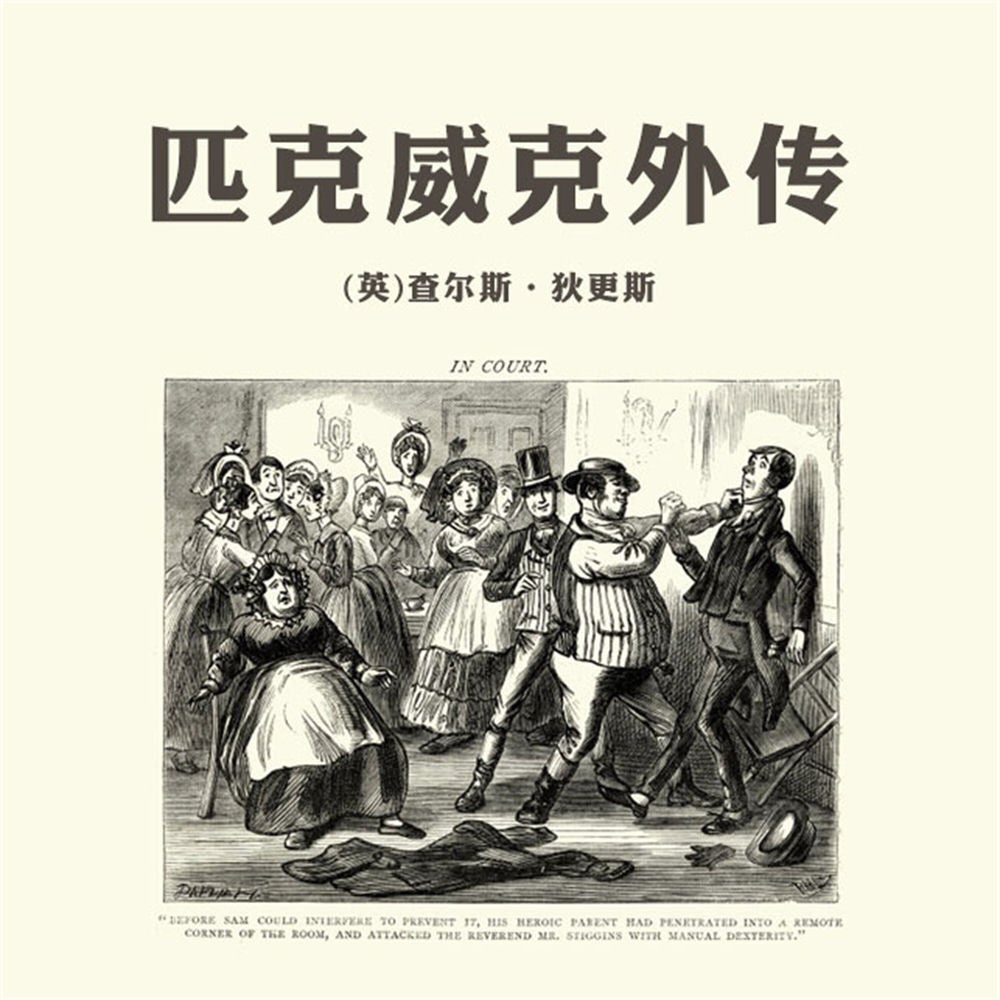 匹克威克外传