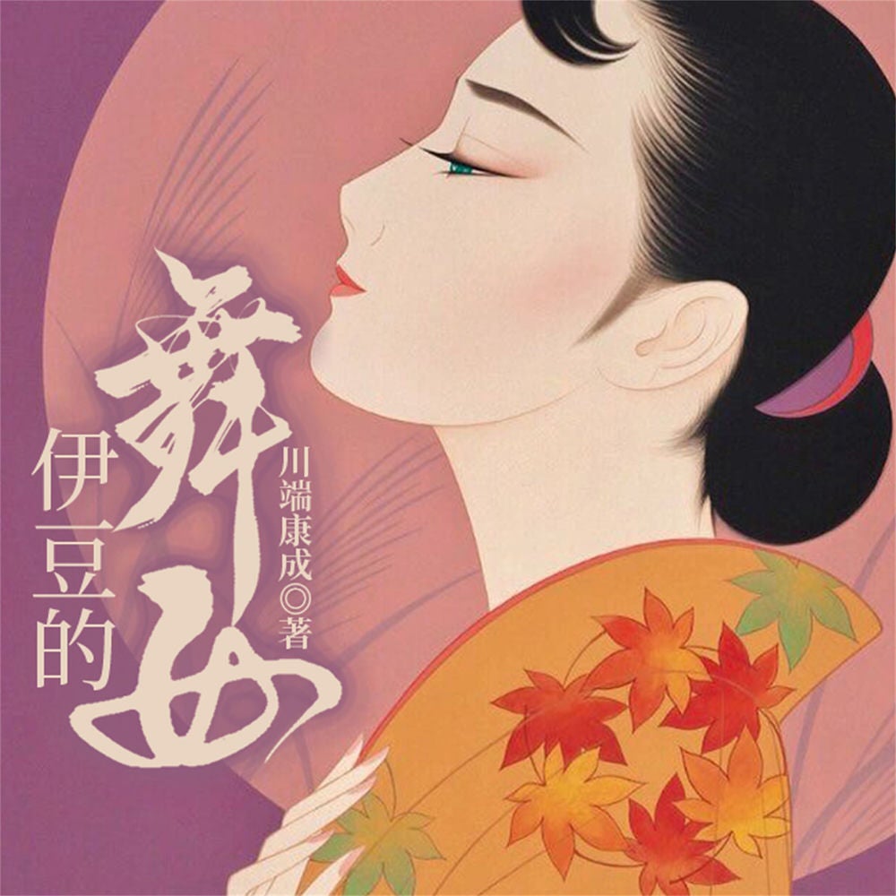 伊豆的舞女