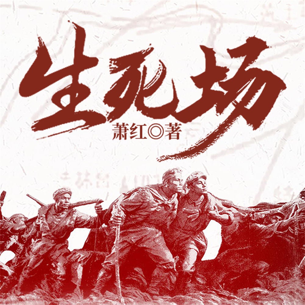 生死场