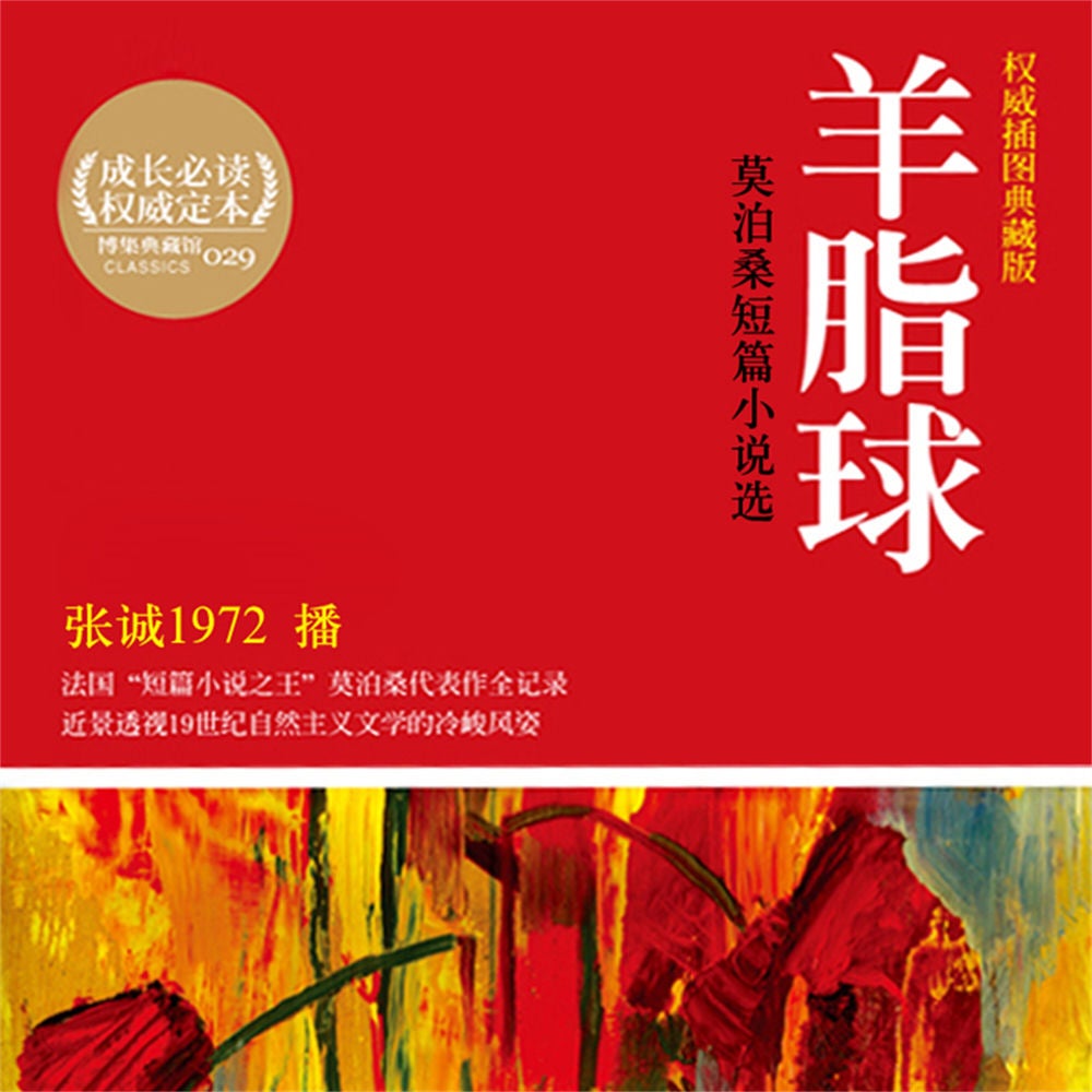 羊脂球：莫泊桑短篇小说选