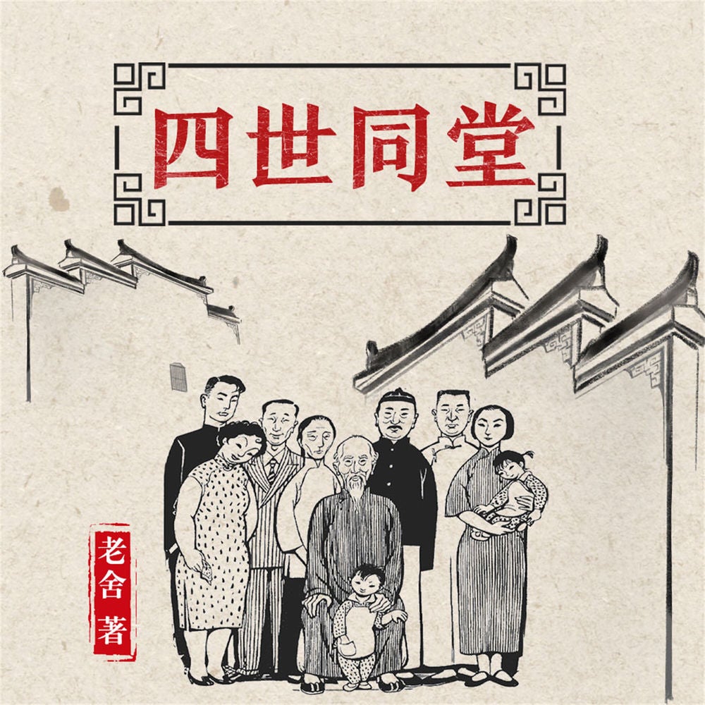 四世同堂
