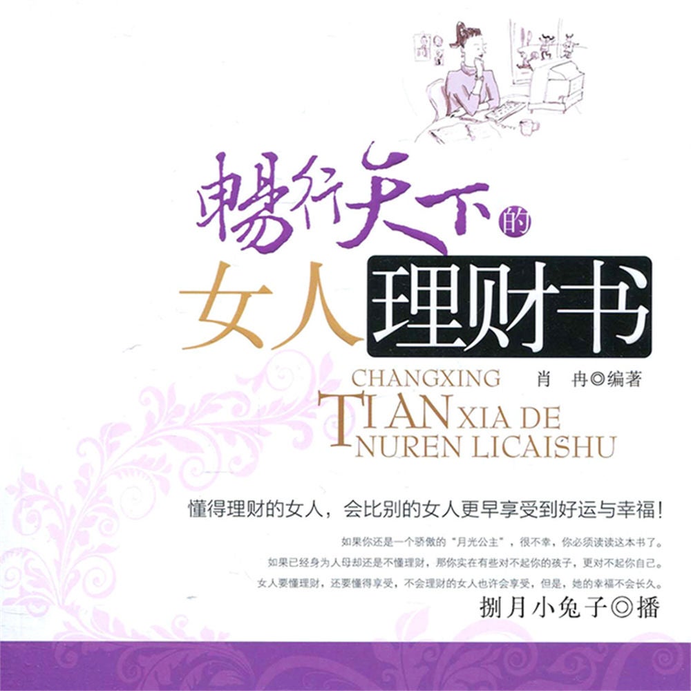 畅行天下的女人理财书