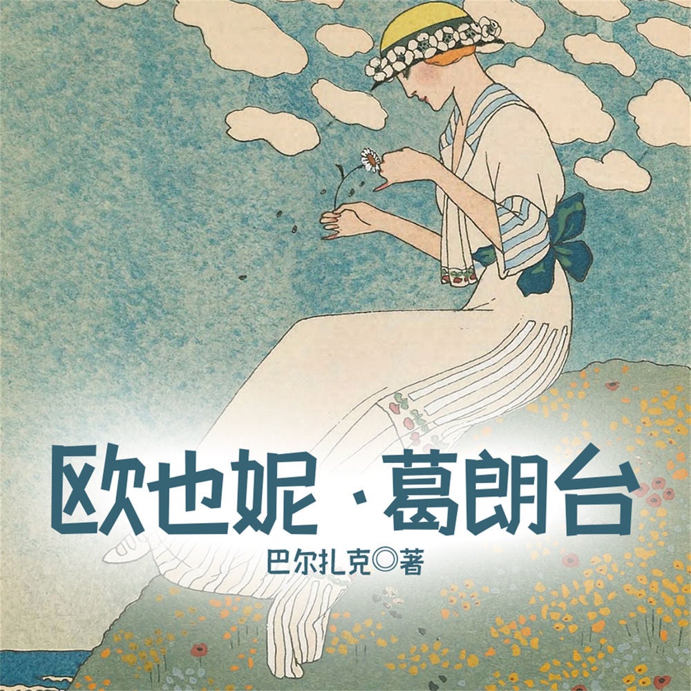 欧也妮&葛朗台
