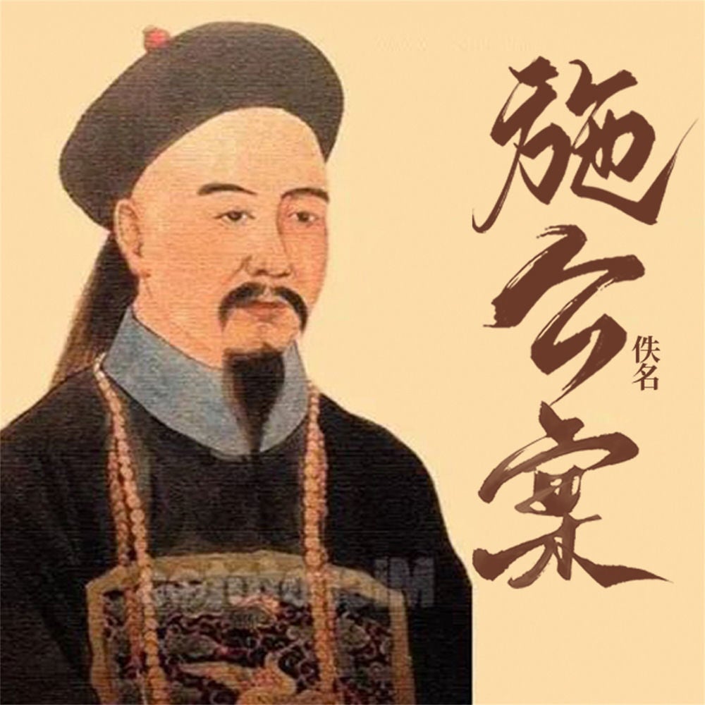 施公案