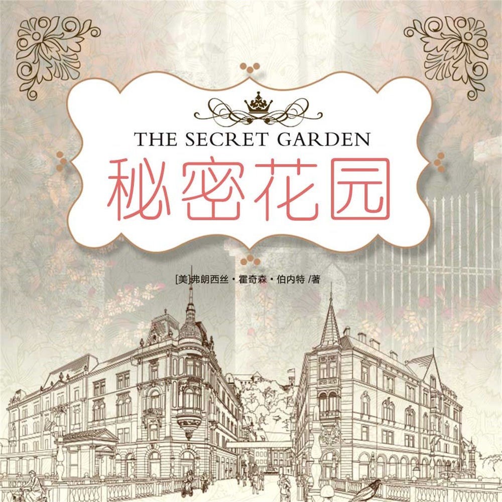 秘密花园