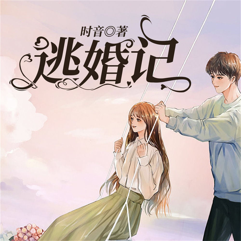 逃婚记