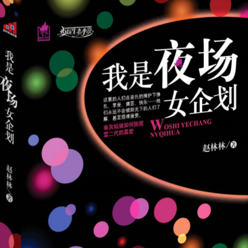 我是夜场女企划