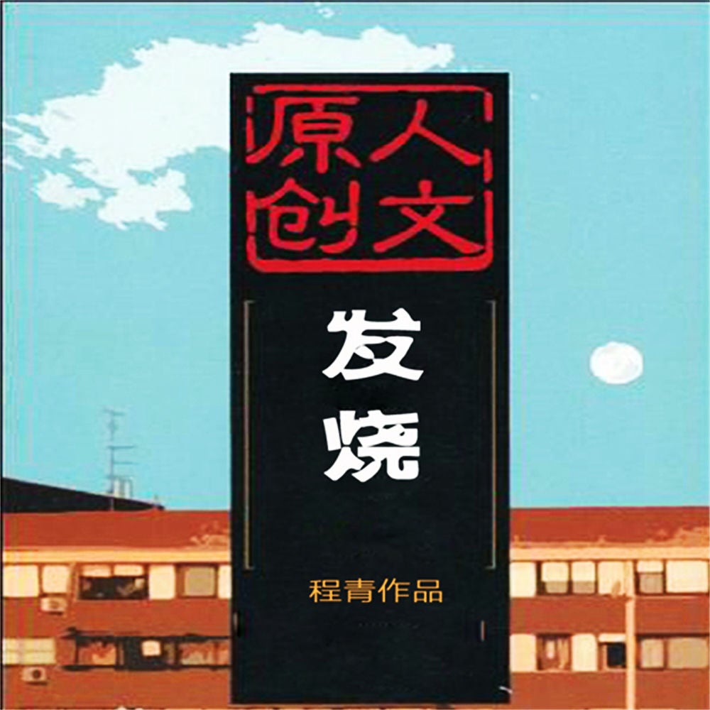 发烧