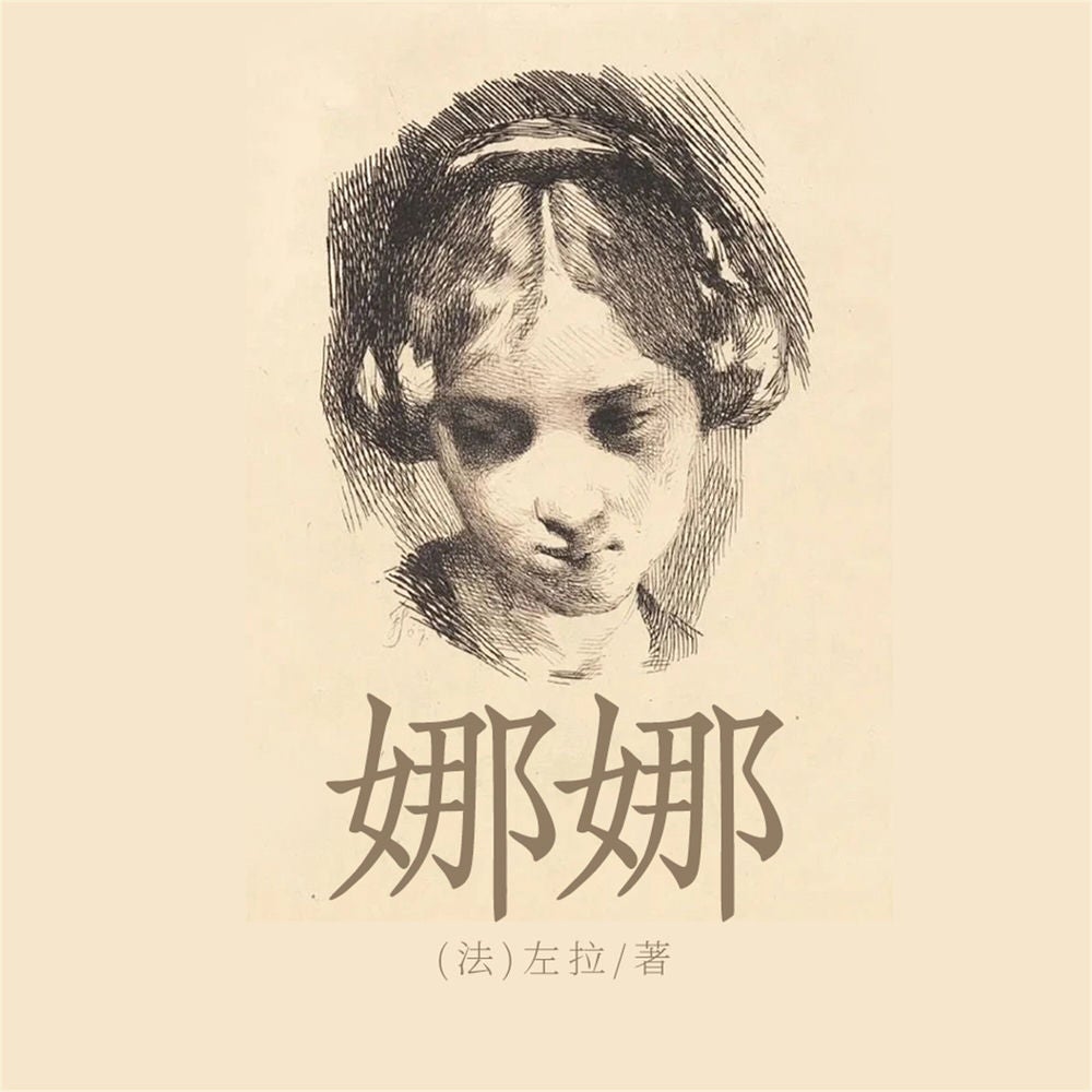 娜娜