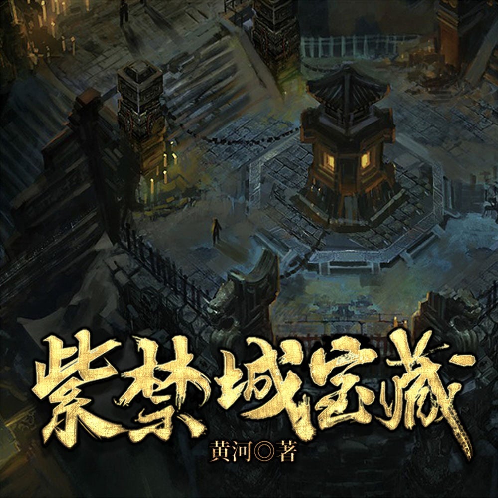 紫禁城宝藏