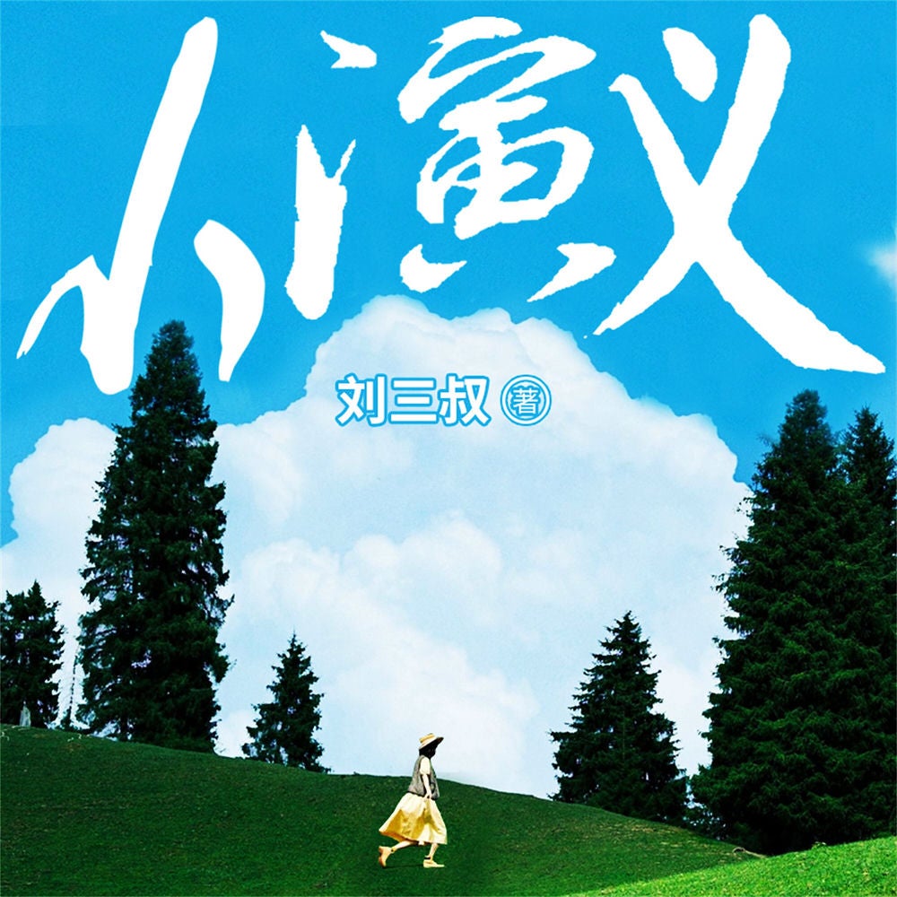 小演义
