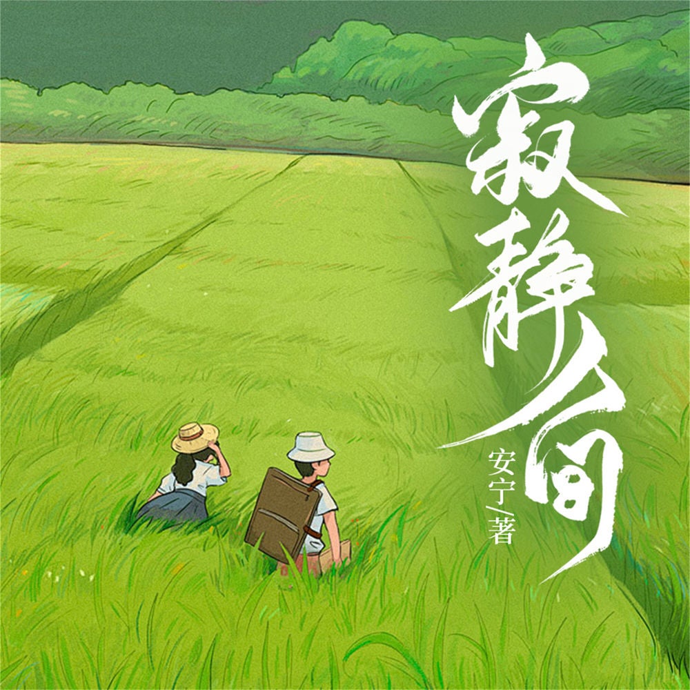 寂静人间