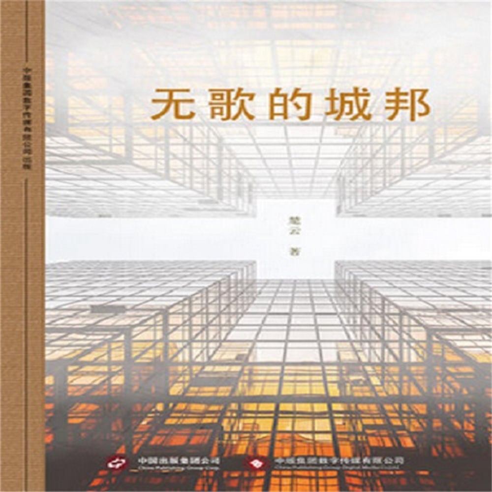 无歌的城邦