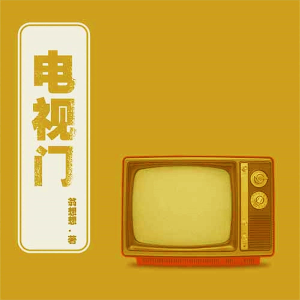 电视门