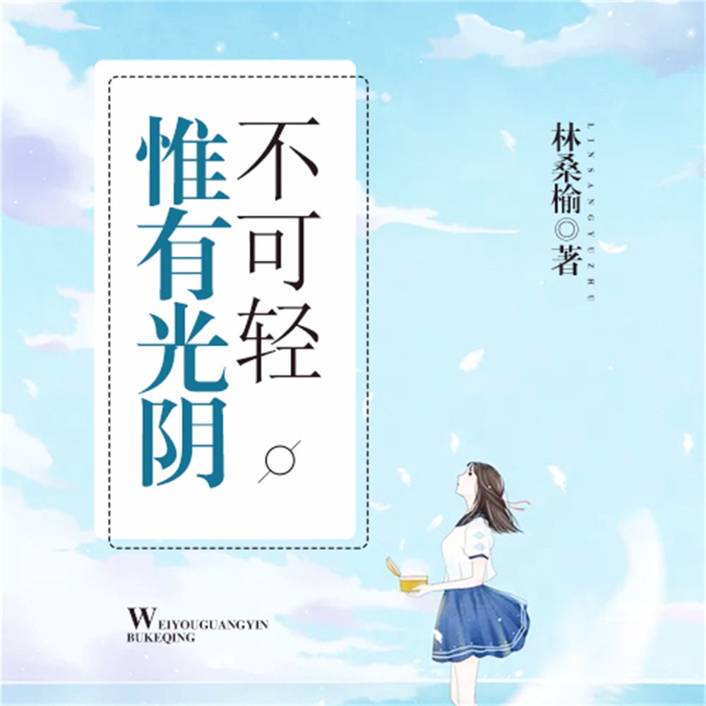 惟有光阴不可轻2