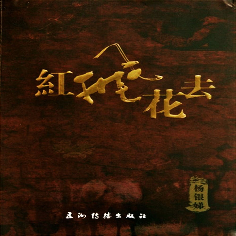 红飞花去