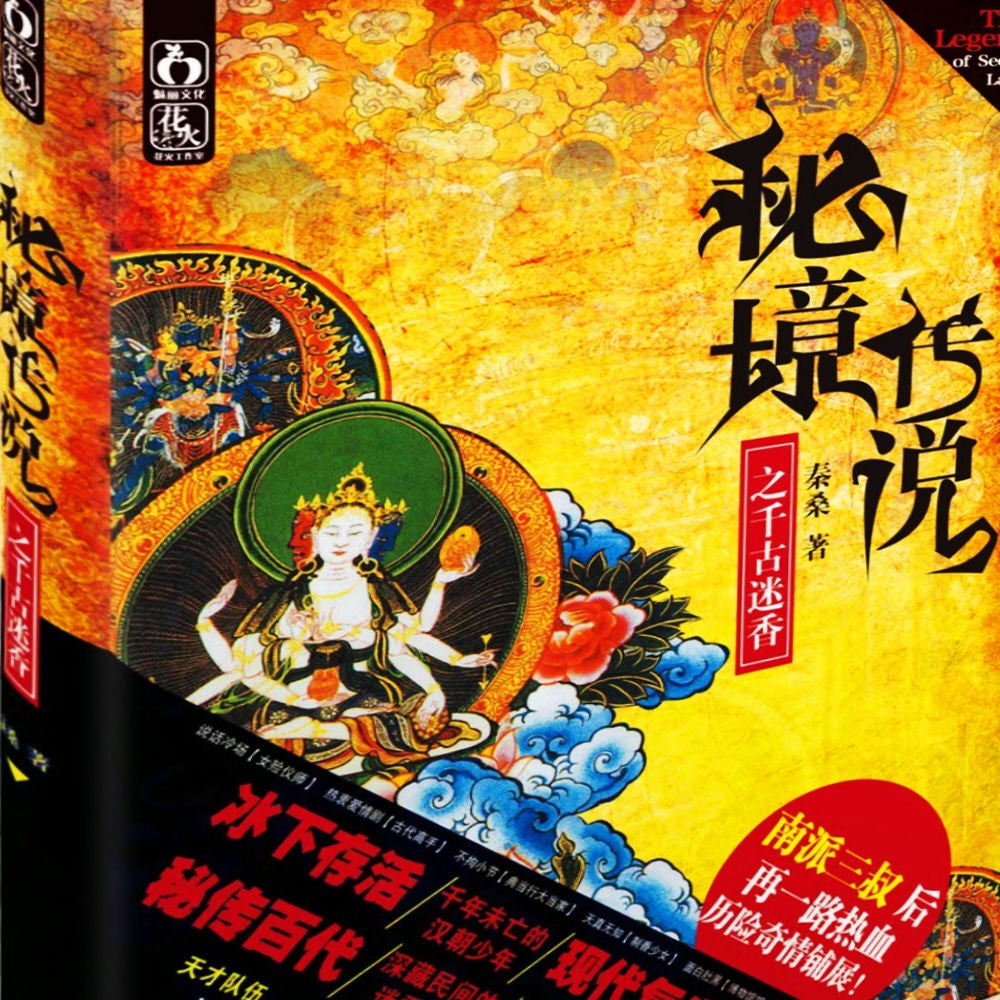 秘境传说1：千古迷香