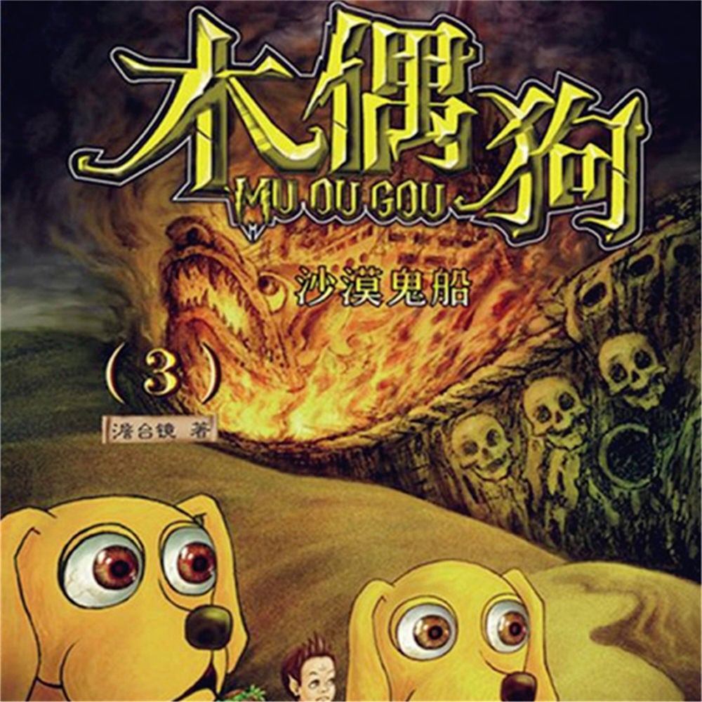 沙漠鬼船