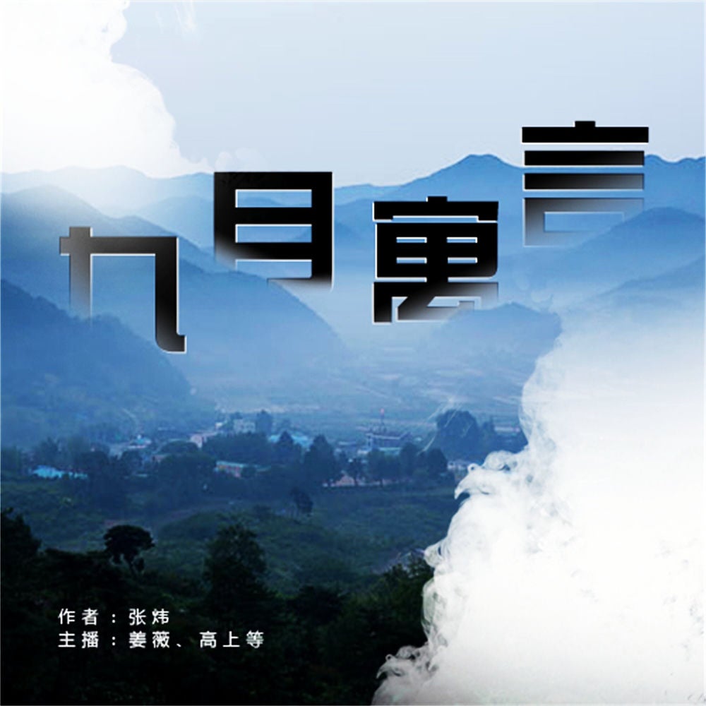 九月寓言