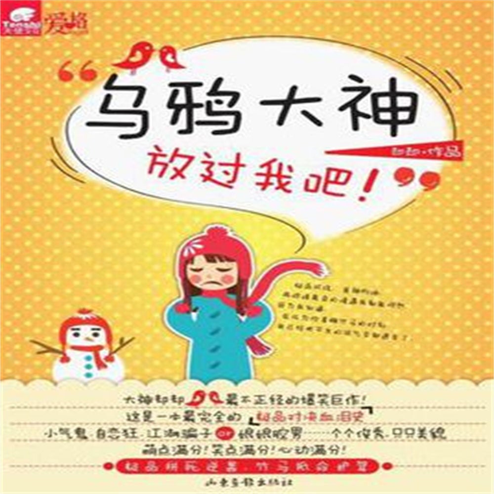 乌鸦大神，放过我吧