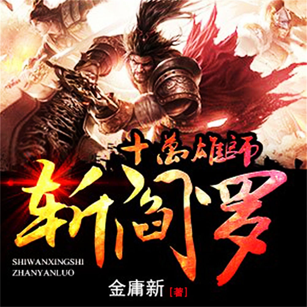 十万雄师斩阎罗