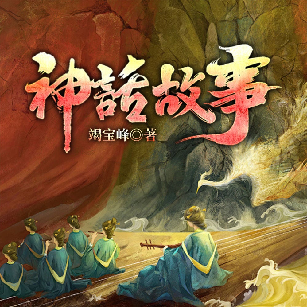 神话故事
