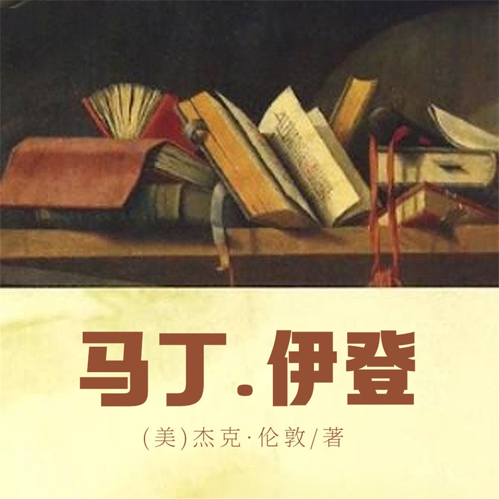 马丁·伊登