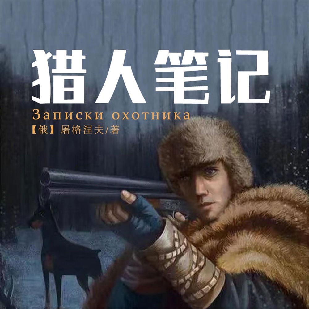 猎人笔记