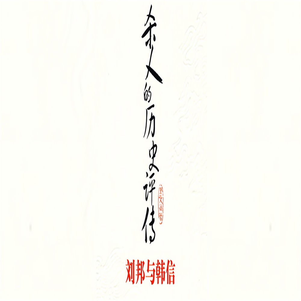 杀人的历史评传：刘邦与韩信