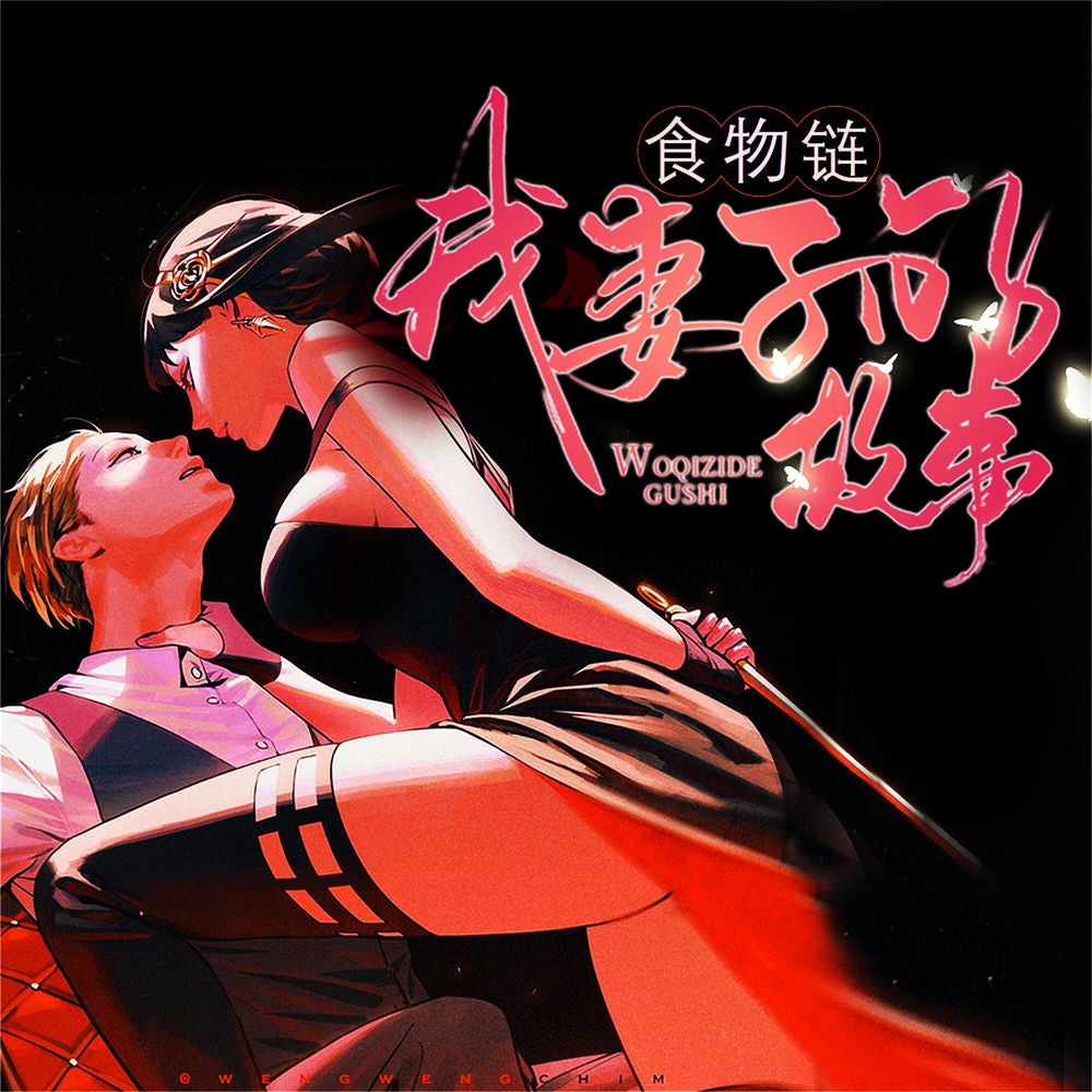 食物链：我妻子的故事