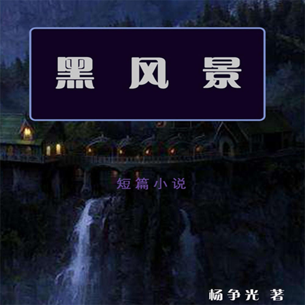 黑风景