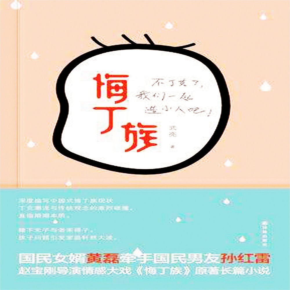 悔丁族