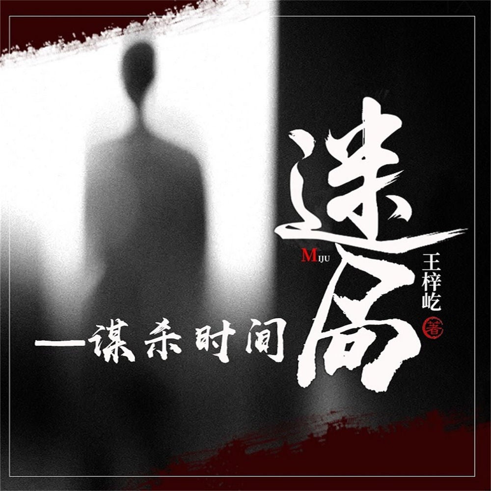 迷局—谋杀时间